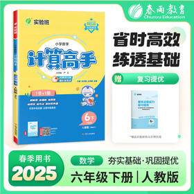 2025年春【人教版】1~6年级下 计算高手 小学数学