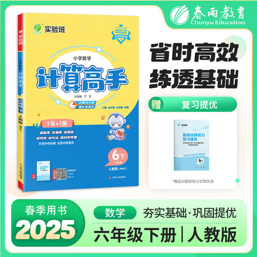 2025年春【人教版】1~6年级下 计算高手 小学数学 商品图0