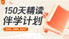 【配套练习+讲义】150天精读伴学计划 商品缩略图0