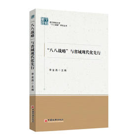 “八八战略”与省域现代化先行 浙江财经大学“八八战略”研究丛书9787513680233