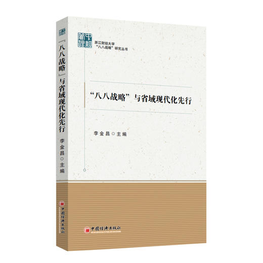 “八八战略”与省域现代化先行 浙江财经大学“八八战略”研究丛书9787513680233 商品图0