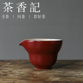 茶香记 岩墨山房红颜葫芦公杯150ml景德镇陶瓷公道杯匀杯功夫茶具