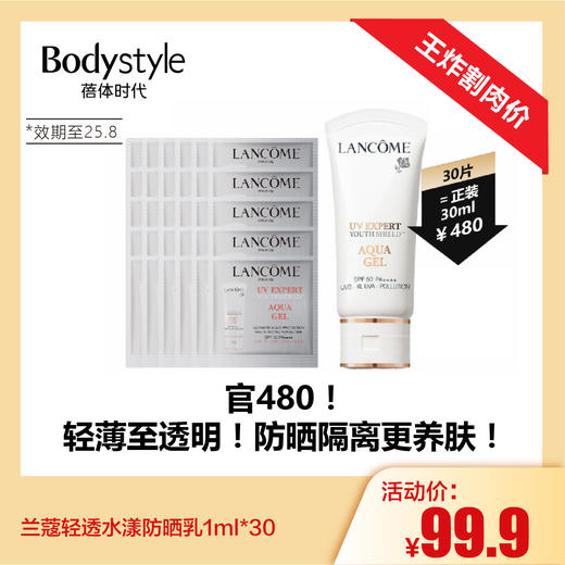 【1.4王炸割肉价】兰蔻轻透水漾防晒乳1ml*30（限25年8月） 商品图0
