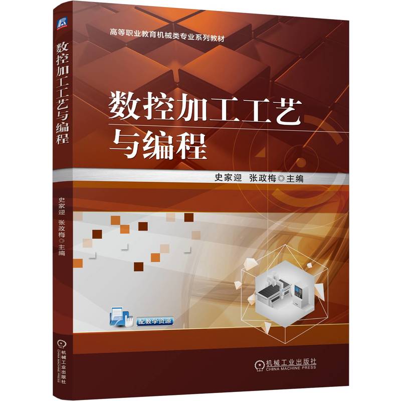 官网 数控加工工艺与编程 史家迎 教材 9787111755661 机械工业出版社