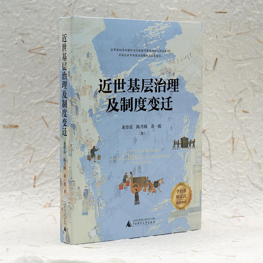 近世基层治理及制度变迁  龙登高 陈月圆 黄一彪 著【北贝】 商品图1