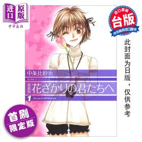 预售 【中商原版】漫画 花样少年少女 爱藏版 第1集 首刷限定版 中条比纱也 台版漫画书 东立出版