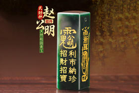 武财神赵公明元帅，青玉挂件，利市纳珍，招財进寳