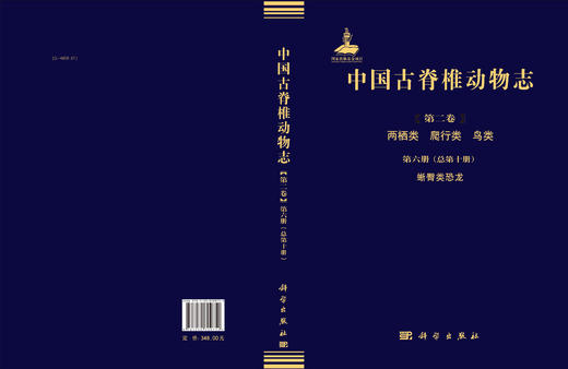 [按需印刷]中国古脊椎动物志 第二卷 两栖类 爬行类 鸟类 第六册（总第十册） 蜥臀类恐龙 商品图2