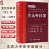 克氏外科学（第21版）王西墨等译 涵盖普外科头颈外科心胸外科血管外科泌尿外科神经外科小儿外科妇产科等亚专科领域北京大学医学 商品缩略图0