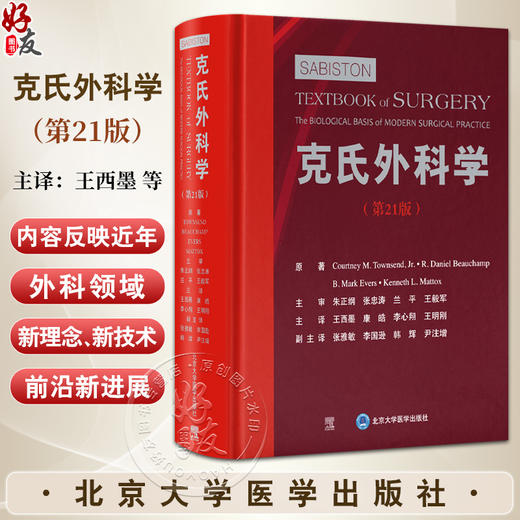 克氏外科学（第21版）王西墨等译 涵盖普外科头颈外科心胸外科血管外科泌尿外科神经外科小儿外科妇产科等亚专科领域北京大学医学 商品图0