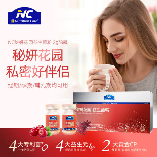 ⁵店庆活动：近效26.8清【NC秘妍花园益生菌】4种益生菌+4种益生元+蔓越莓+玫瑰茄 8瓶/盒 YY05-QTT-NC 商品图0