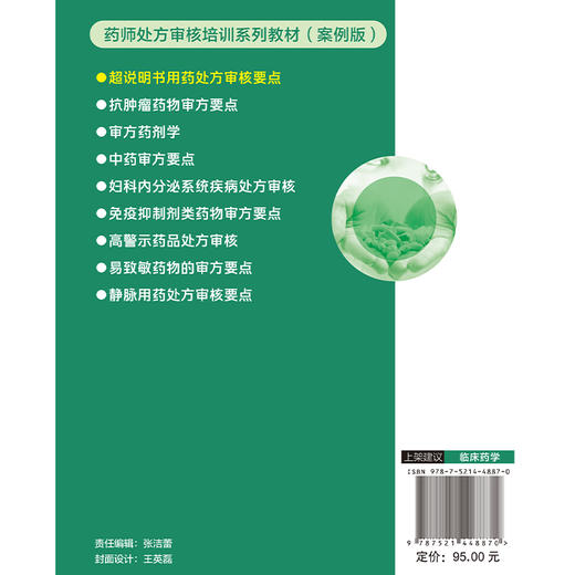 超说明书用药处方审核要点 药师处方审核培训教材(案例版)邱凯锋 伍俊妍 处方描述超说明书用药类型循证依据和药师建议等部分建议 商品图2