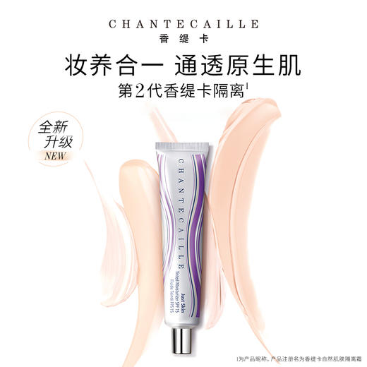 香缇卡二代 自然肌肤隔离霜-35g【过年变美专场】 商品图0