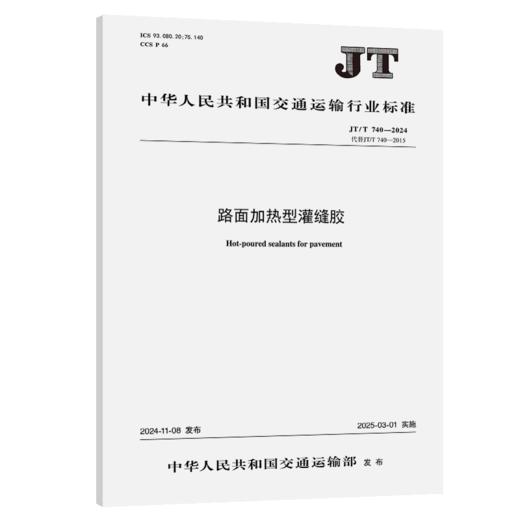 路面加热型灌缝胶（JT/T 740—2024） 商品图2