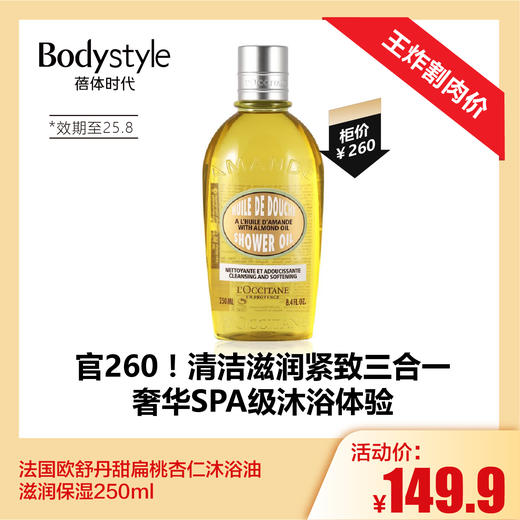 【1.4王炸割肉价】法国欧舒丹甜扁桃杏仁沐浴油滋润保湿250ml（限25年8月） 商品图0