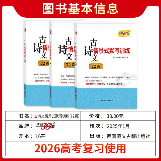 天利38套 2026古诗文情景时默写训练72篇 商品图2