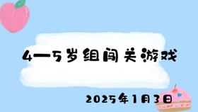 2025.1.3 4-5岁组闯关游戏