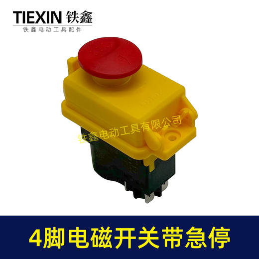 【货号05646】电磁开关4脚四插脚开关带急停保护功能开关切片机搅拌机开关 商品图5