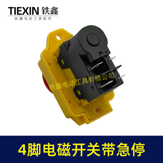 【货号05646】电磁开关4脚四插脚开关带急停保护功能开关切片机搅拌机开关 商品图4