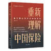 重新理解中国保险：基于真实世界的保险思考 中央财经大学保险精算研究院从世界角度观察和研究中国保险的现实政策问题 商品缩略图0