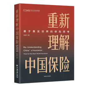 重新理解中国保险：基于真实世界的保险思考 中央财经大学保险精算研究院从世界角度观察和研究中国保险的现实政策问题