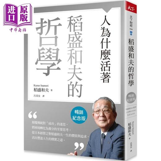 预售 【中商原版】稻盛和夫的哲学 畅销纪念版 人为什么活着 港台原版 稻盛和夫 天下杂志 商品图0