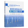超深软弱海底表层海上风电施工技术 商品缩略图2