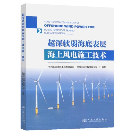 超深软弱海底表层海上风电施工技术 商品图2