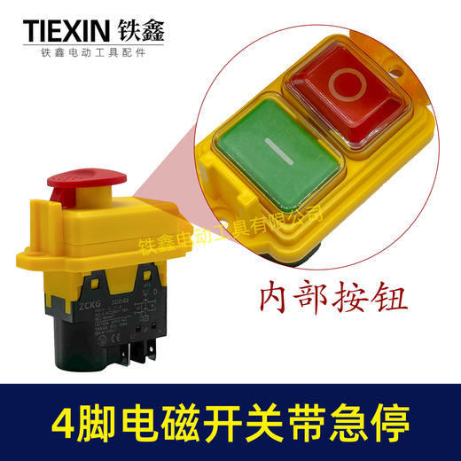 【货号05646】电磁开关4脚四插脚开关带急停保护功能开关切片机搅拌机开关 商品图1