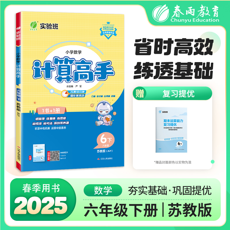 2025年春【苏教版】1~6年级下 计算高手 小学数学