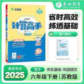 2025年春【苏教版】1~6年级下 计算高手 小学数学