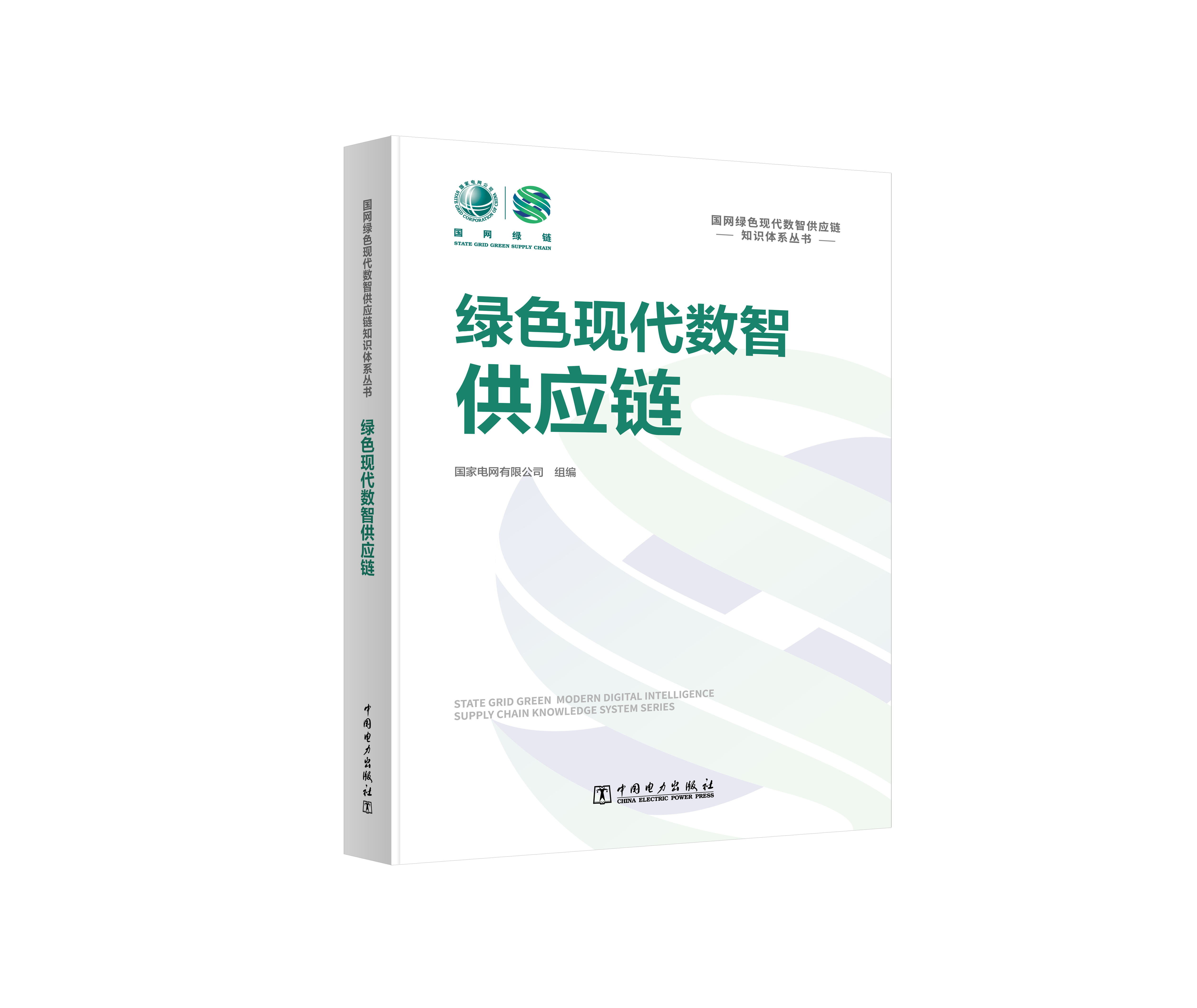 国网绿色现代数智供应链知识体系丛书 绿色现代数智供应链