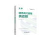 国网绿色现代数智供应链知识体系丛书 绿色现代数智供应链 商品缩略图0