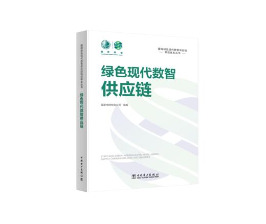 国网绿色现代数智供应链知识体系丛书 绿色现代数智供应链 商品图0