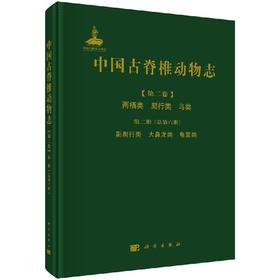 [按需印刷]中国古脊椎动物志第二卷两栖类爬行类鸟类第二册(总第六册)副爬行类大鼻龙类龟鳖类