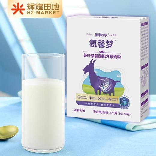 氨馨梦 茶叶茶氨酸配方羊奶粉320g/盒 商品图1