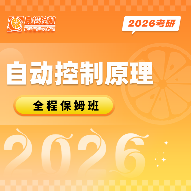 真橙控制 全程班试听