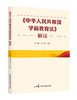25年新书 正版《中华人民共和国学前教育法》解读 商品缩略图0
