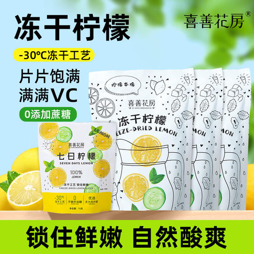 【长轻优选】喜善花房冻干柠檬片50g/袋 商品图0