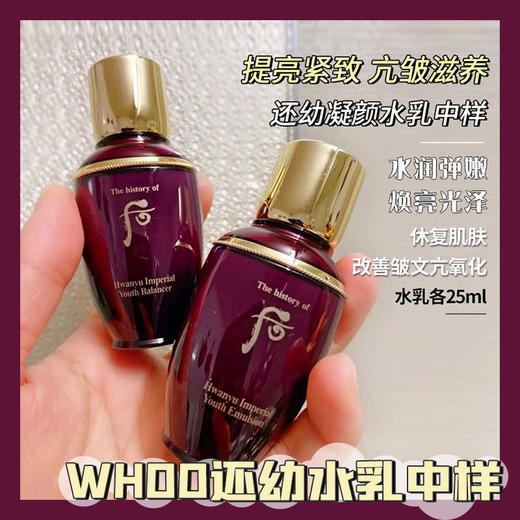 【1.4王炸割肉价】whoo/后还幼水+乳各25ml*1对/*3对（套装拆出 无盒轻微刮损！ 21.12-22.2产！国际五年到26/27年） 商品图2