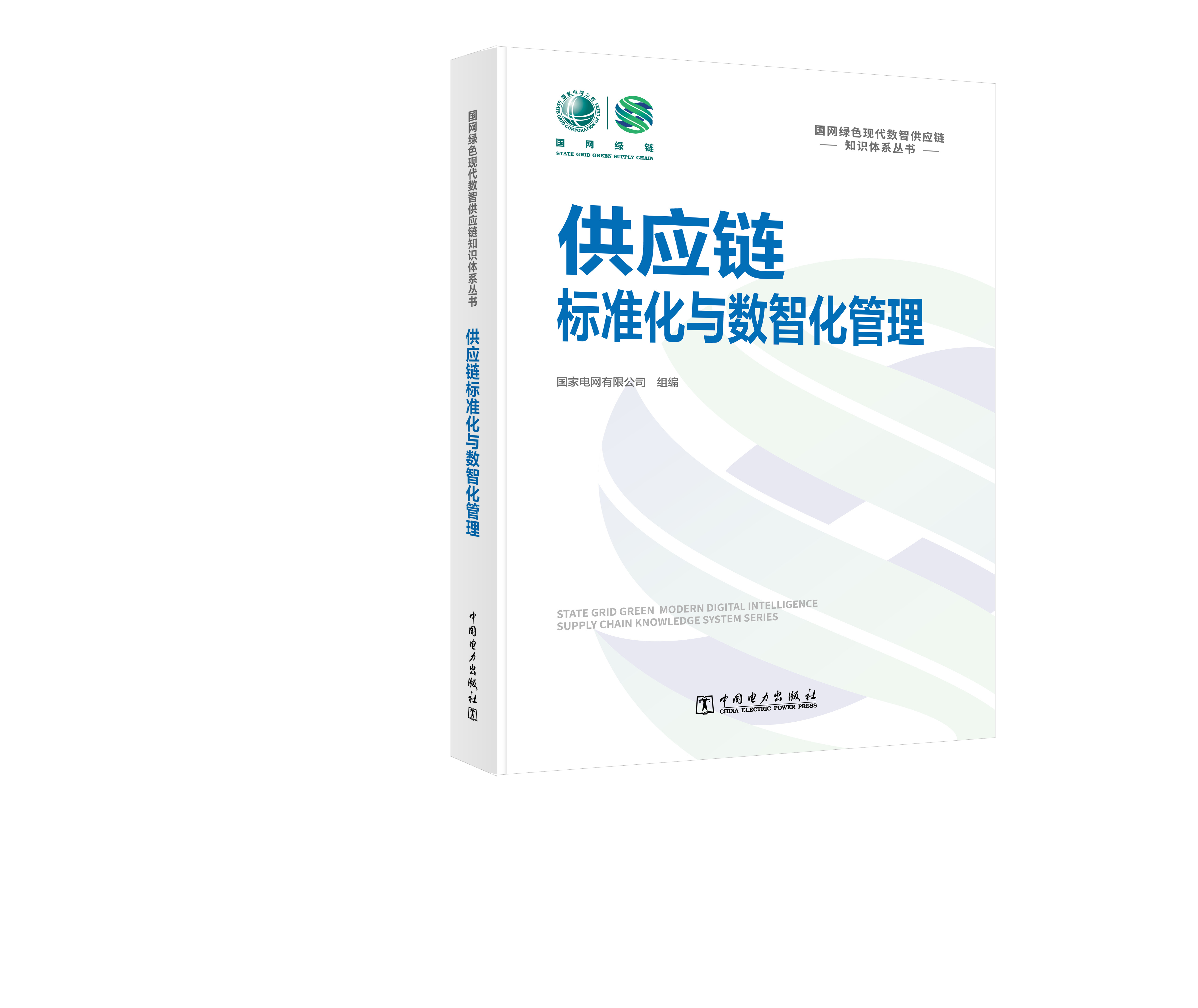 国网绿色现代数智供应链知识体系丛书 供应链标准化与数智化管理