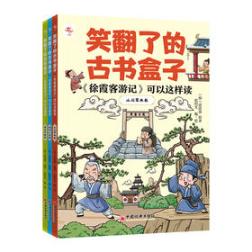 “笑翻了的古书盒子”系列：《徐霞客游记》可以这样读“笑翻了的古书盒子”系列：《徐霞客游记》可以这样读 中国古典文学经典阅读，无障碍，优选本。  