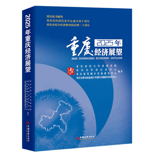 2025年重庆经济展望 商品图0