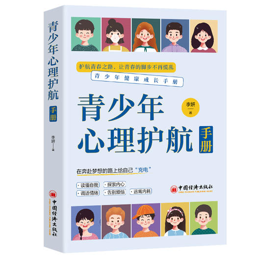 青少年心理护航手册 商品图0