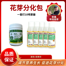 花芽分化包 美悦+噻苯隆 一套兑10喷雾器
