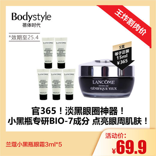 【1.4王炸割肉价】兰蔻小黑瓶眼霜3ml*5（限25年4月） 商品图0