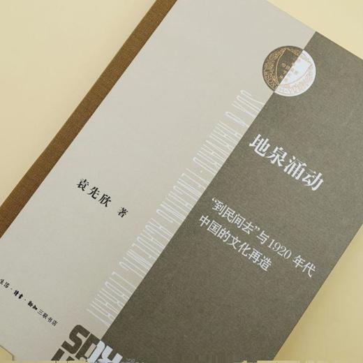地泉涌动：“到民间去”与1920年代中国的文化再造 袁先欣著 商品图1