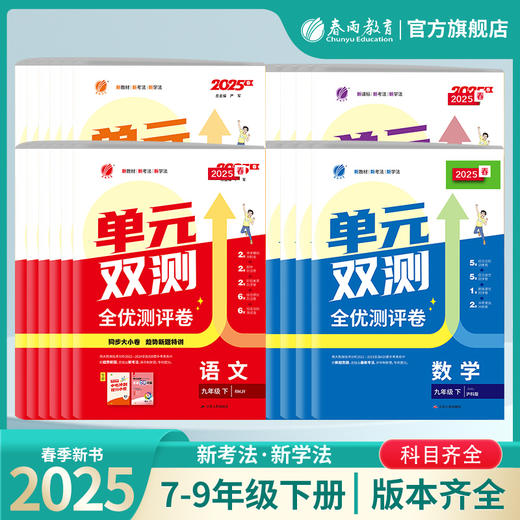 【2025春下册】初中语文/数学/英语/历史/物理/化学 单元双测下 单本各年级各版本 商品图0