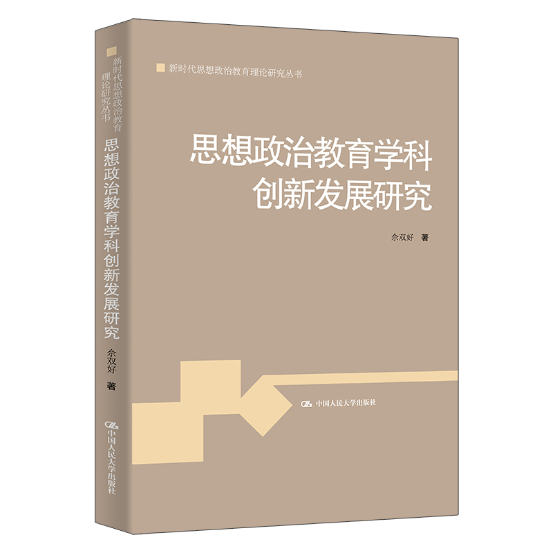 思想政治教育学科创新发展研究（新时代思想政治教育理论研究丛书）