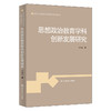 思想政治教育学科创新发展研究（新时代思想政治教育理论研究丛书） 商品缩略图0